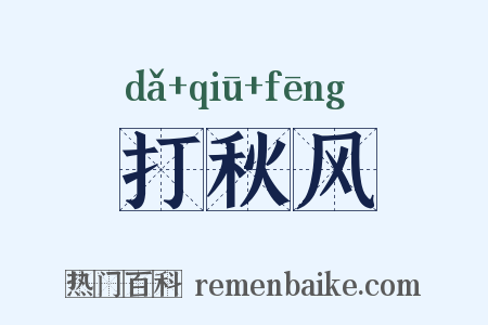 打秋风是什么意思的图片